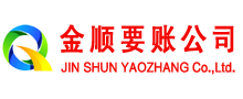 莱西金顺清债公司